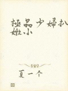 极品少妇扒开粉嫩小