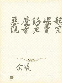 恶魔的崛起在线观看免费完整版