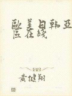 欧美日韩亚洲一区在线