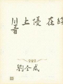 川上优 在线观看