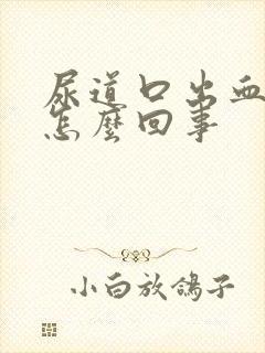 尿道口出血 是怎么回事