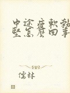 中途疲软勃起不坚怎么回事封面