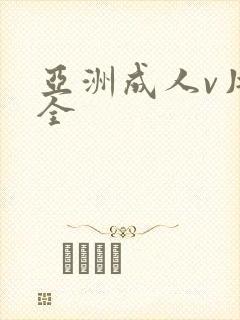 亚洲成人v片大全封面