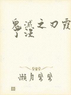 鬼灭之刃霞柱死了没