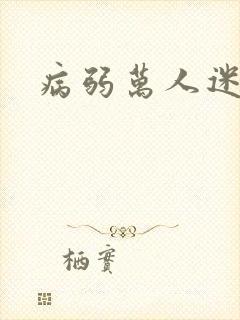 病弱万人迷受