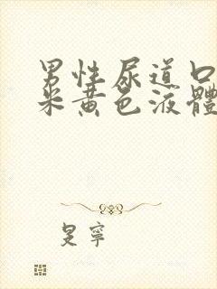 男性尿道口流出米黄色液体