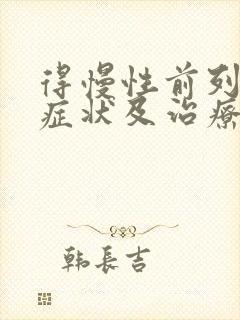 得慢性前列有腺症状及治疗方法