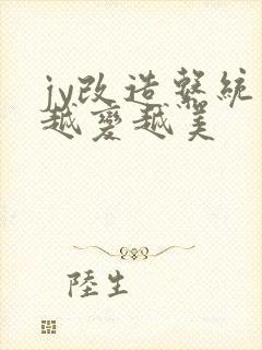 jy改造系统人越变越美