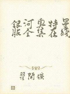 银河奥特曼国语版全集在线观看封面