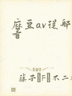 麻豆av从哪里看封面