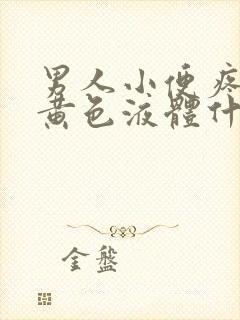 男人小便疼痛流黄色液体什么原因