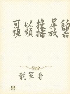 可以投屏的本地视频播放器