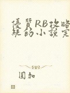 优质RB攻略系统的小说完整版