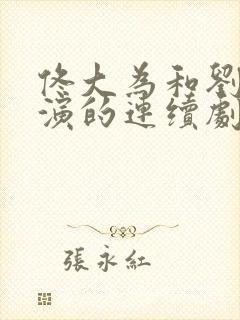 佟大为和刘亦菲演的连续剧封面