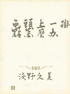 龟头上一排红点点怎么办封面