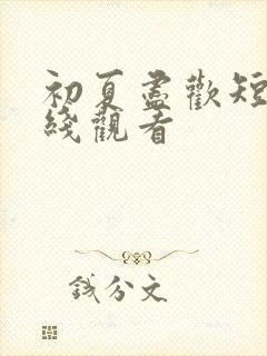 初夏尽欢短剧在线观看