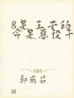 8是 王子的本命是恶役千金