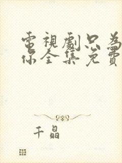 电视剧只为遇见你全集免费观看