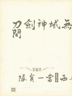 刀剑神域无限瞬间