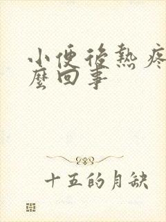 小便后热疼是怎么回事