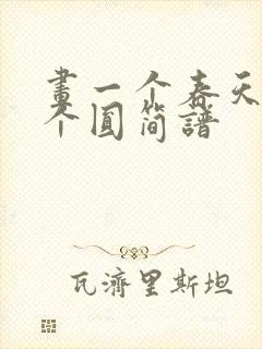 画一个春天画一个圆简谱