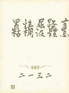 男性尿路有黄色粘稠液体怎么回事