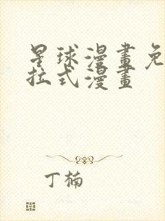 星球漫画免费下拉式漫画