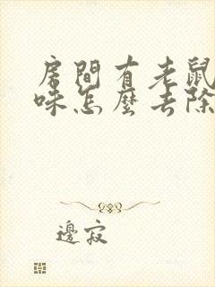 房间有老鼠尿骚味怎么去除封面