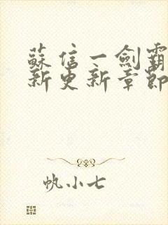 苏信一剑霸天最新更新章节更新时间