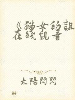 《猫女的诅咒》在线观看