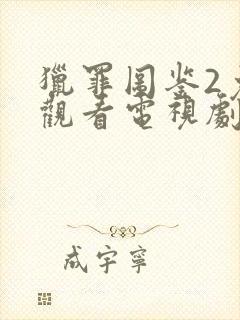 猎罪图鉴2免费观看电视剧