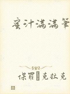 蜜汁满满笔趣阁