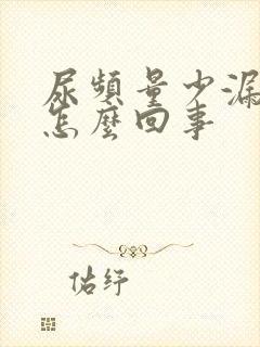 尿频量少漏尿是怎么回事