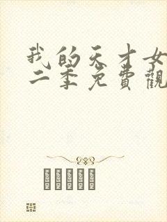 我的天才女友第二季免费观看