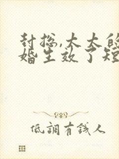 封总,太太的离婚生效了短剧全集