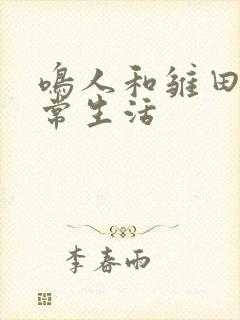 鸣人和雏田的日常生活封面