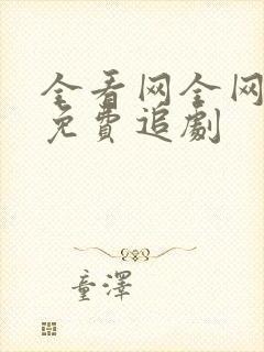 全看网全网影视免费追剧