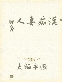 w人妻痴汉电车》封面