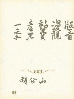 一彦动漫版第一季免费观看