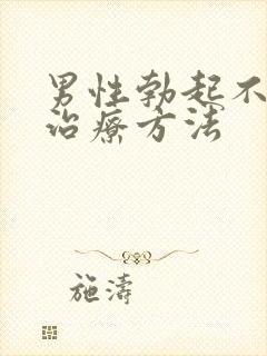 男性勃起不够硬治疗方法封面