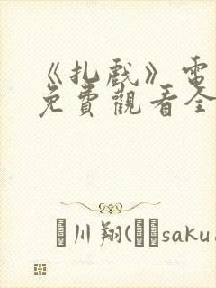 《扎戏》电视剧免费观看全集高清