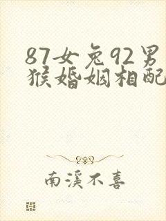 87女兔92男猴婚姻相配吗
