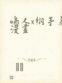 鸣人x纲手羞羞漫画封面