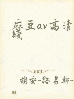 麻豆av高清在线