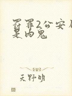 罚罪2公安局谁是内鬼