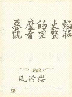 恶魔的火焰免费观看完整版在线全集