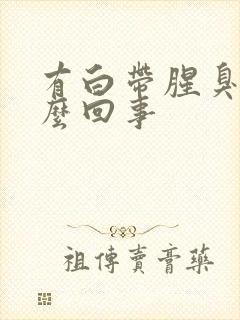 有白带腥臭是怎么回事