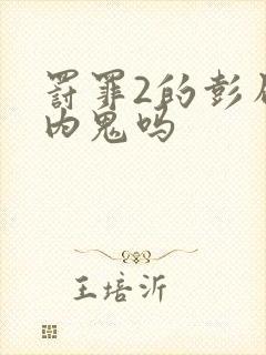 罚罪2的彭局是内鬼吗封面