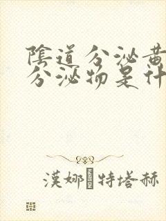 阴道分泌黄绿色分泌物是什么原因封面