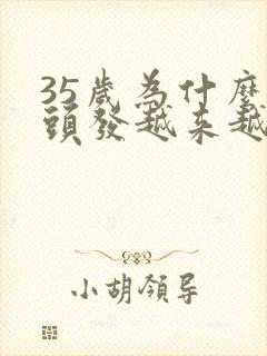 35岁为什么白头发越来越多